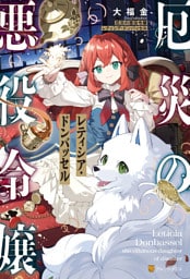 厄災の悪役令嬢レティシア・ドンバッセル
