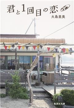 君と１回目の恋