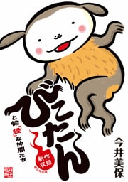 びこたんと愉「怪」な仲間たち【新作収録 電子特別版】