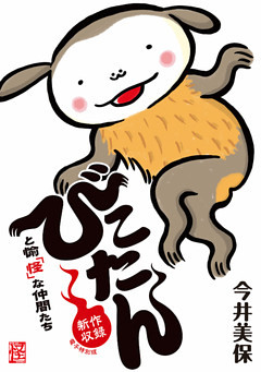 びこたんと愉「怪」な仲間たち【新作収録 電子特別版】