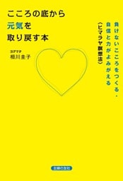 こころの底から元気を取り戻す本