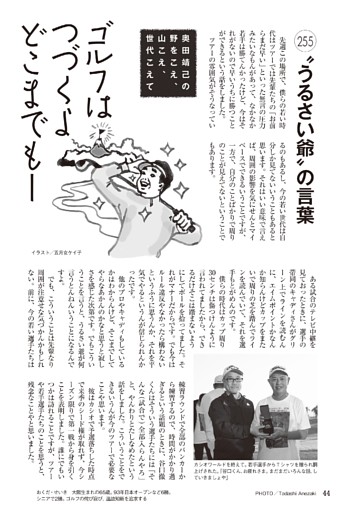 奥田靖己「ゴルフはつづくよどこまでもー」