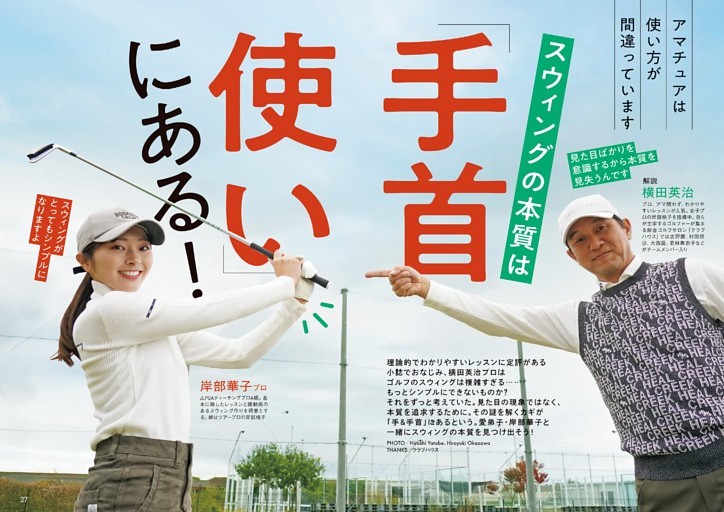 スウィングの基本は手首使いにアリ！　横田英治プロ×岸部華子プロ