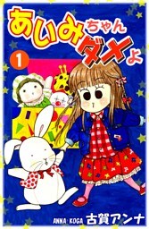 あいみちゃんダメよ（1）