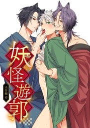 妖怪遊郭～圭吾編～壱【白抜き版】 1