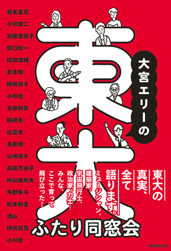 大宮エリーの東大ふたり同窓会
