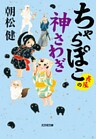 ちゃらぽこ　長屋の神さわぎ