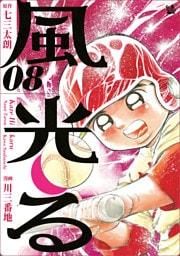 風光る 8巻