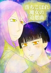 落ちこぼれ魔女の追想曲 1話