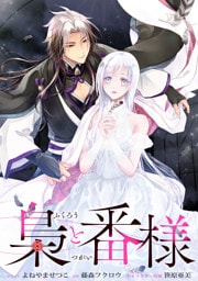 梟と番様　【連載版】: 1