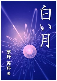 白い月