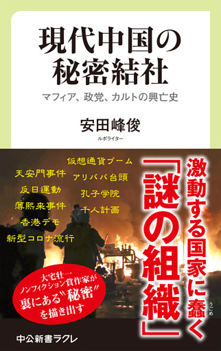 現代中国の秘密結社　マフィア、政党、カルトの興亡史