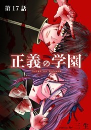 正義の学園【単話】（１７）