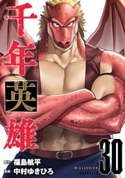 千年英雄【連載版】30