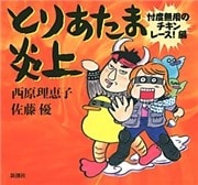 とりあたま炎上—忖度無用のチキンレース！編—