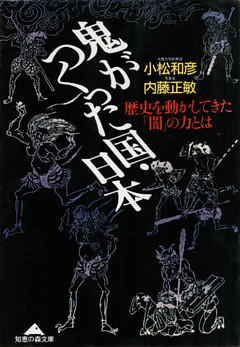 鬼がつくった国・日本～歴史を動かしてきた「闇」の力とは～