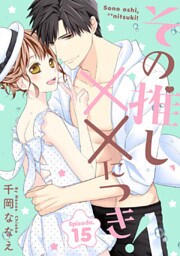 その推し、××につき！ Episode.15《Pinkcherie》