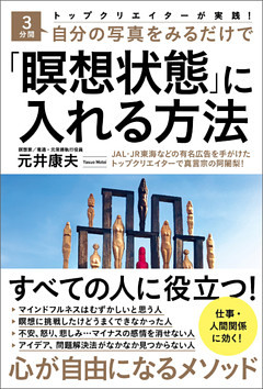 トップクリエイターが実践！３分間自分の写真をみるだけで「瞑想状態」に入れる方法