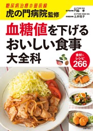 虎の門病院監修　血糖値を下げるおいしい食事大全科 表紙
