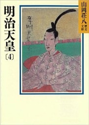 明治天皇(4)