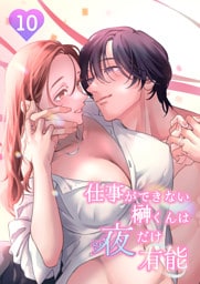 仕事ができない榊くんは夜だけ有能10