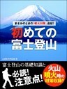 まさかのときの「噴火対策」追加！！　初めての富士登山　――富士登山の基礎知識と必読！　注意点！