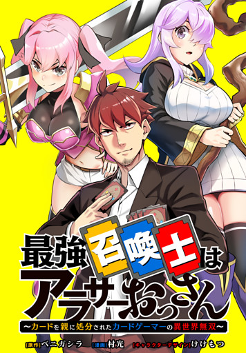 最強召喚士はアラサーおっさん ～カードを親に処分されたカードゲーマーの異世界無双～　【連載版】: 3