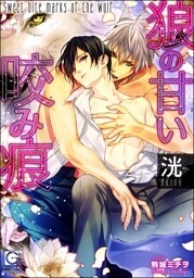 狼の甘い咬み痕（分冊版）【第1話】【ラブシーン有】
