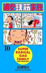 浦安鉄筋家族（10）