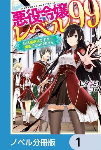 悪役令嬢レベル99【ノベル分冊版】