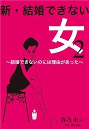 新・結婚できない女　２～結婚できないのには理由があった～