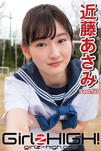 Girlz-high！（ガールズ・ハイ！）　近藤あさみ　Part.50
