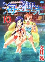 海の御先　10巻