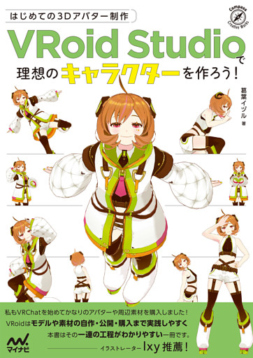 はじめての3Dアバター制作　VRoid Studioで理想のキャラクターを作ろう！