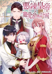 悪辣皇帝と寵愛家族計画【電子単行本】１巻