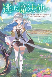 逃げる魔法使い　寿命を削って魔法を使っていただけなのに、なんだか周囲の様子が変です