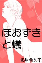 ほおずきと蟻