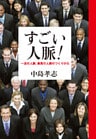 すごい人脈！　一流の人脈、最高の人脈のつくりかた