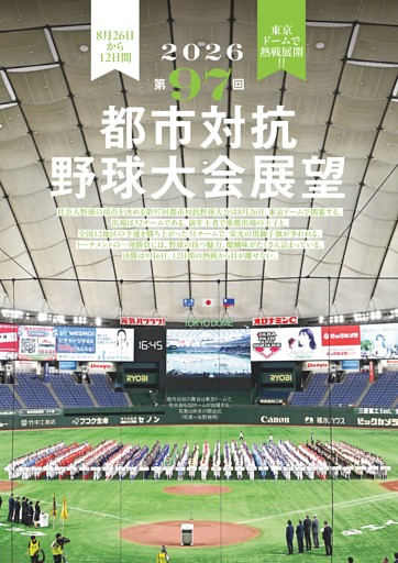 第97回都市対抗野球大会展望