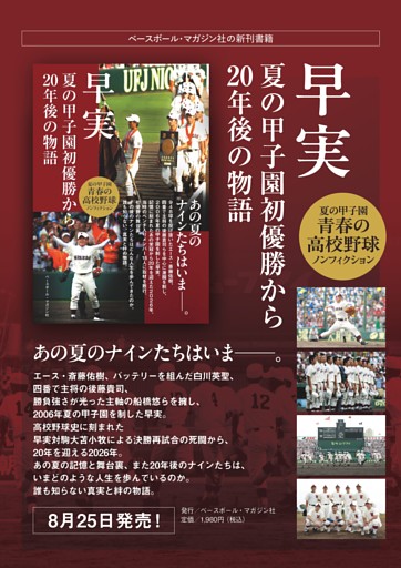 【新刊◎早実 夏の甲子園初優勝から20年後の物語】