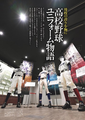 特集◎高校野球ユニフォーム物語 あの夏の思い出