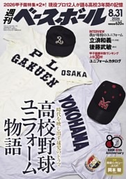 週刊ベースボール 2026年8月31日号