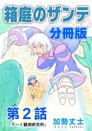 箱庭のザンテ 分冊版 第2話 「ゲート観測研究所」