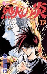 烈火の炎（１７）