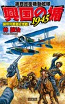 興国の楯1945　通商護衛機動艦隊　装甲列車撤収作戦！
