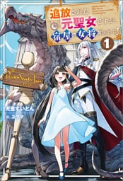 追放された元聖女ですが、宿屋の女将始めました！１
