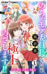 極上！！ めちゃモテ委員長-外伝-めちゃモテ委員長だった私が異世界でも極上めざします！！【マイクロ】（３３）
