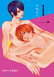 １一【単行本 分冊版】３