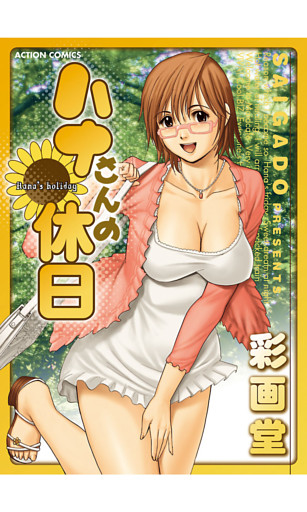 ハナさんの休日 分冊版