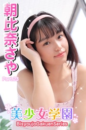 美少女学園　朝比奈さや　Part.23